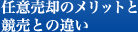 任意売却と競売との違い