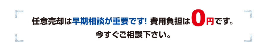 任意売却は早期相談が重要です！費用負担は0円です。今すぐご相談ください。