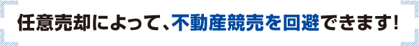 任意売却によって、不動産競売を回避できます！